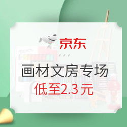京东文教办公专场 精选绘画书法用品秒杀，每日高性价比推荐